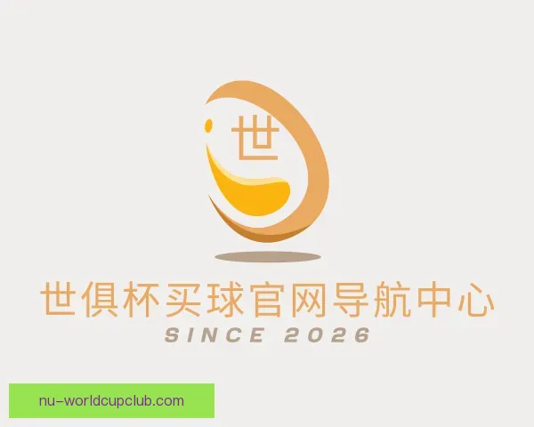 知道世俱杯买球官网导航中心